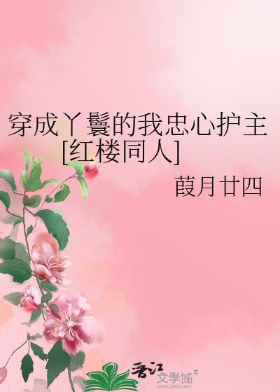 穿成丫鬟的推荐