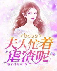 boss夫人又鸽你了