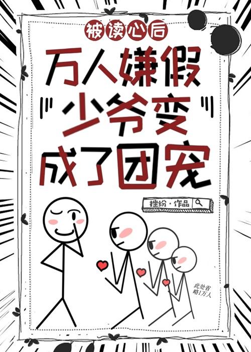 团宠假少爷只想吃瓜免费