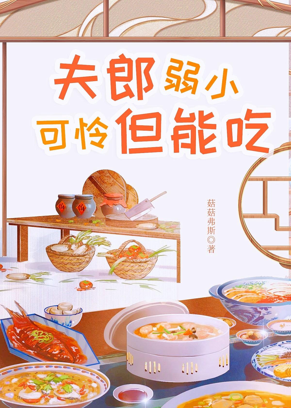 夫郎弱小可怜但能吃秦夏免费阅读