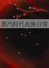 蒸汽时代血族日常攻受是谁