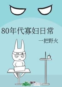 80年代筒子楼日常