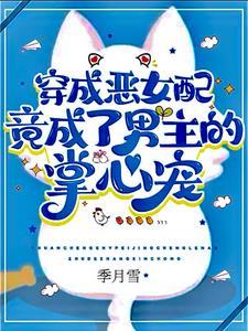 穿成恶女配她怂了全文阅读容易 卫璄