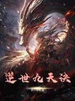 九霄逆世魔尊