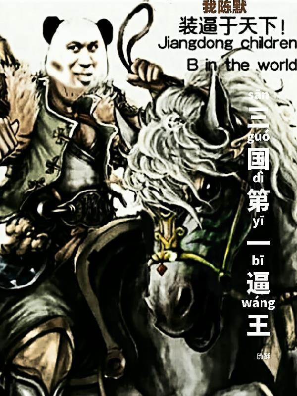 三国第一cjb