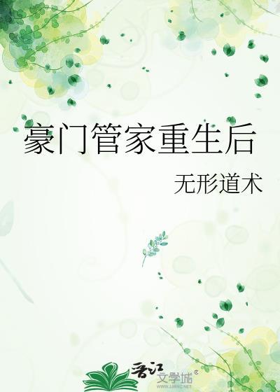 豪门管家重生后TXT百度