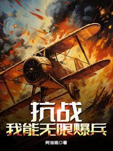 抗战我能无限暴兵免费阅读 起点中文网