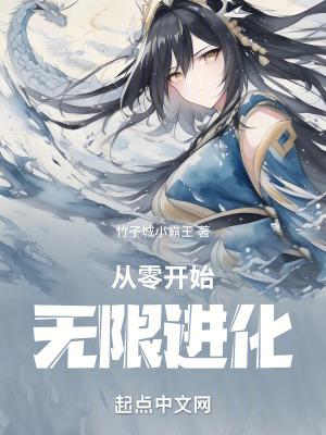 从零开始无限进化竹子