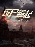 丧尸崛起电影2022中文版