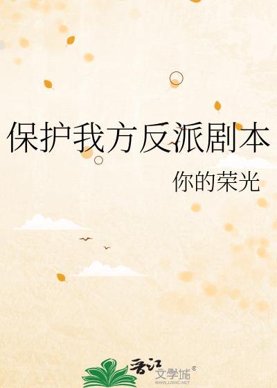 保护我方反派剧本完整版