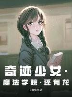 奇迹少女日本版