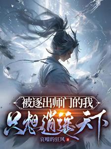 被逐出师门