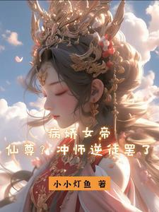 病娇女帝仙尊?冲师逆徒罢了