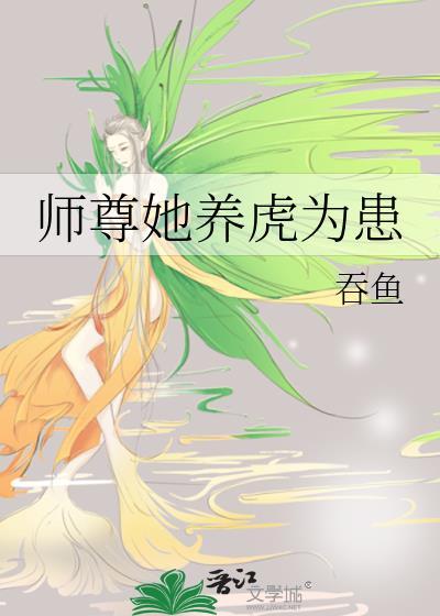 师尊她养虎为患番外免费