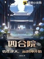 四合院从神级厨师开始一何