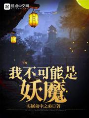 我不可能是妖魔全文