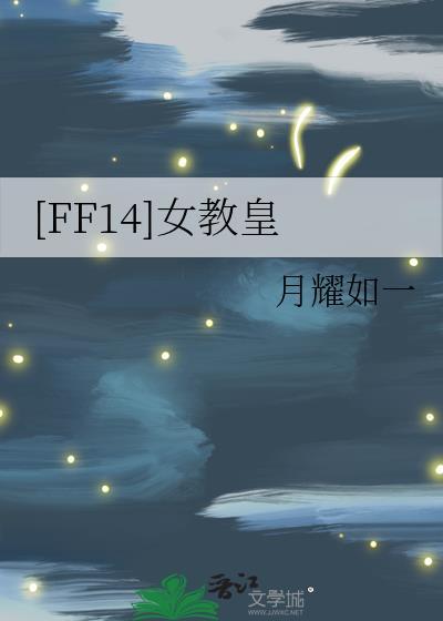 ff14女王的职责