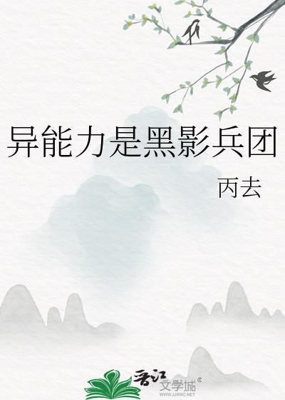 成龙历险黑影兵团能力介绍