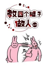 教四个继子做人作者还写了什么