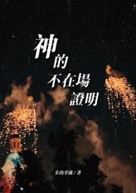 证明神不存在的悖论