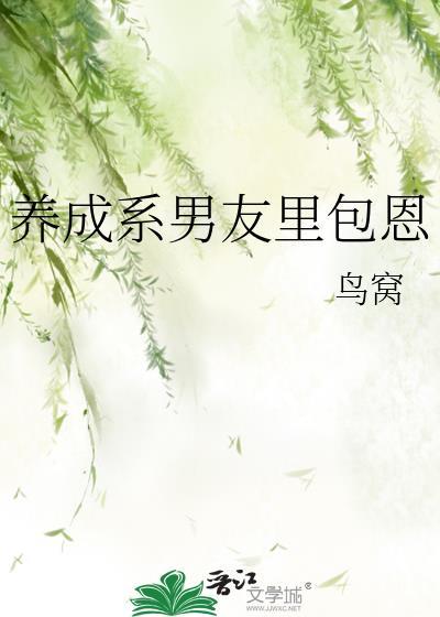 养成系的男友是啥意思