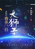 星际之我养了一只大狮子 百度