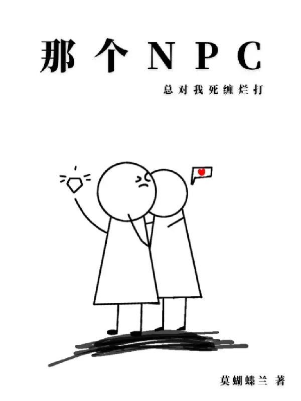 那个npc又杀疯了(重生)