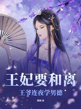 王爷 王妃说她要和离