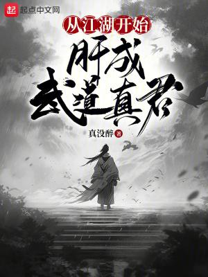 肝成武道真君无防盗