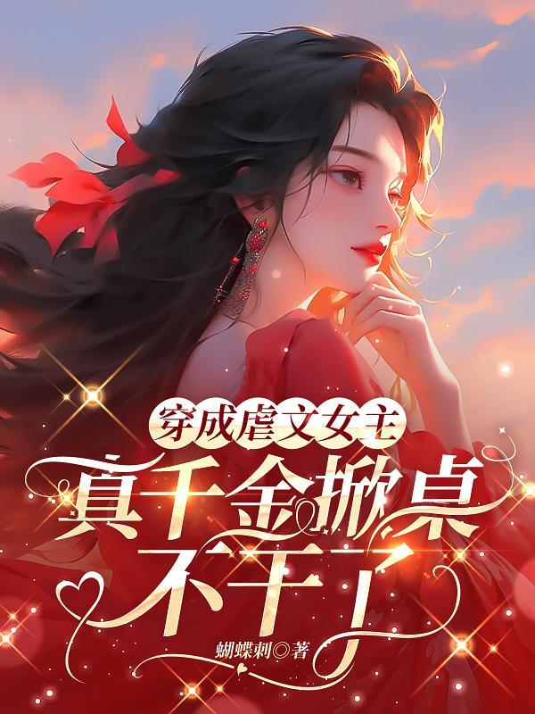 穿成虐文女主我氖金成神