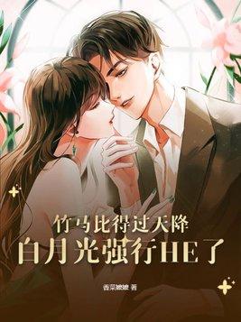 竹马是女主白月光第24章