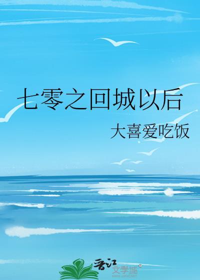 七零之回城以后完结章