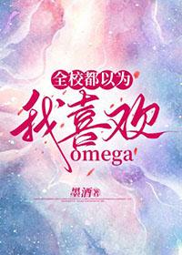 全校都以为我喜欢omega墨酒