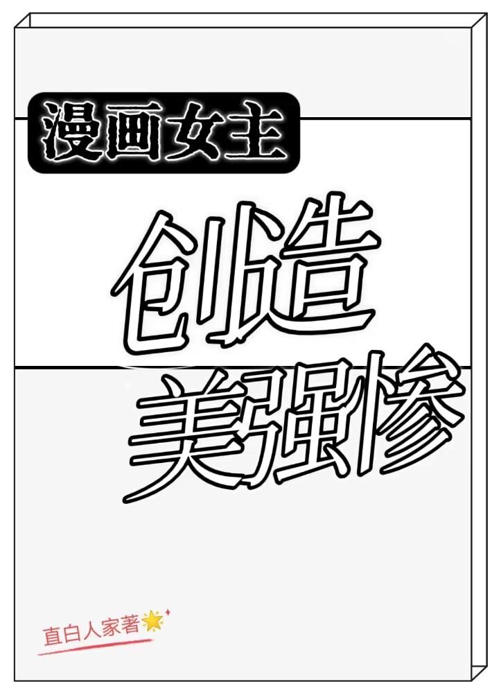 推荐一些漫画女主女生