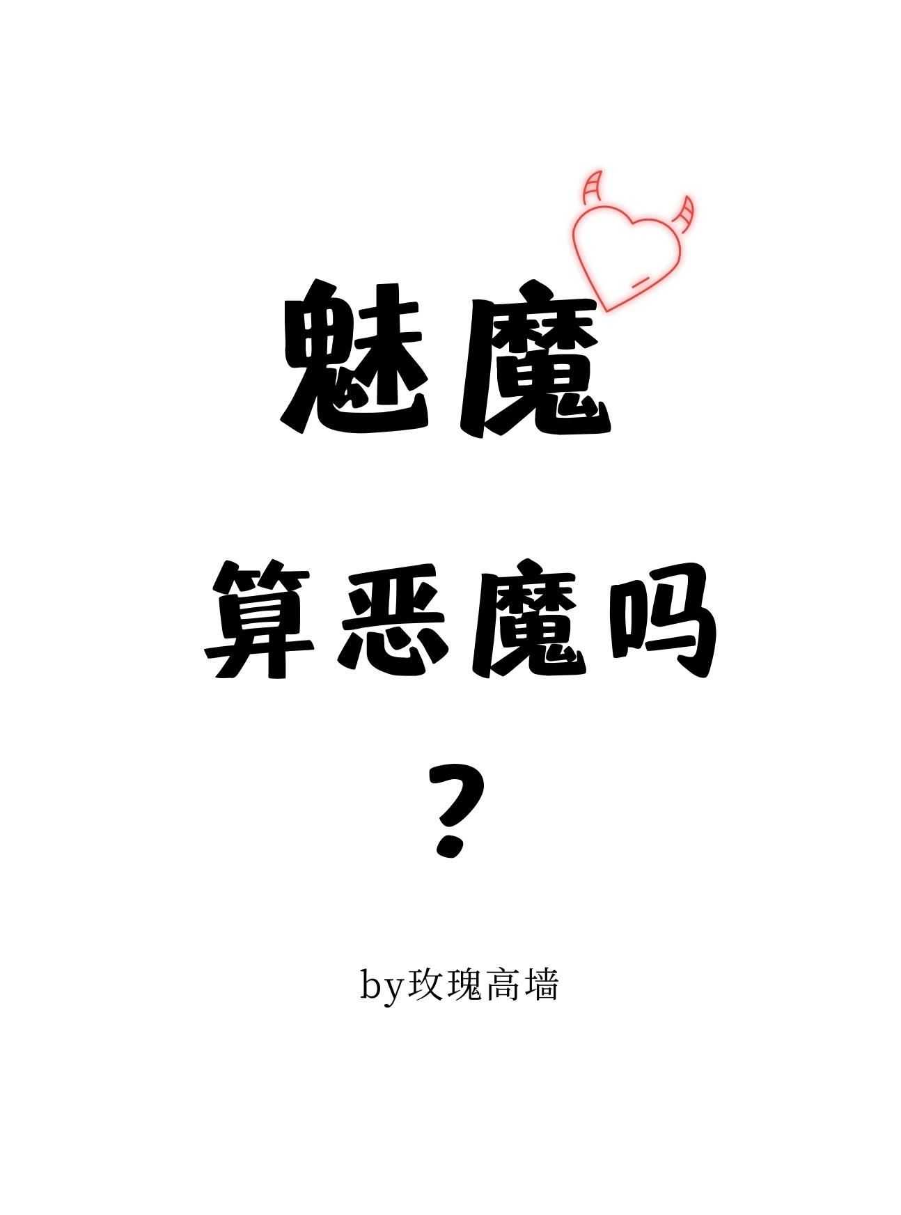 魅魔算恶魔吗?玫瑰