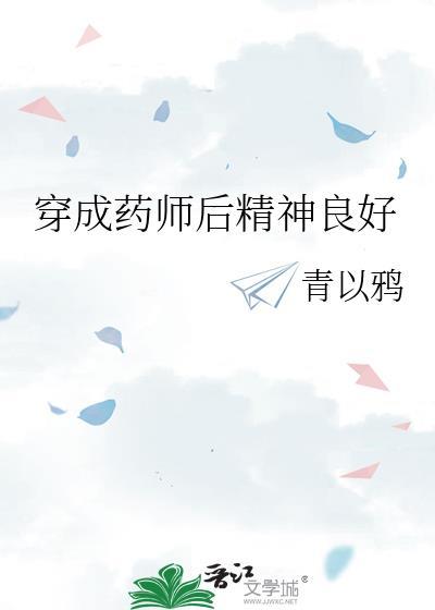 穿成药师后精神良好免费