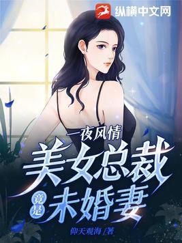 美女总裁竟是未婚妻免费阅读