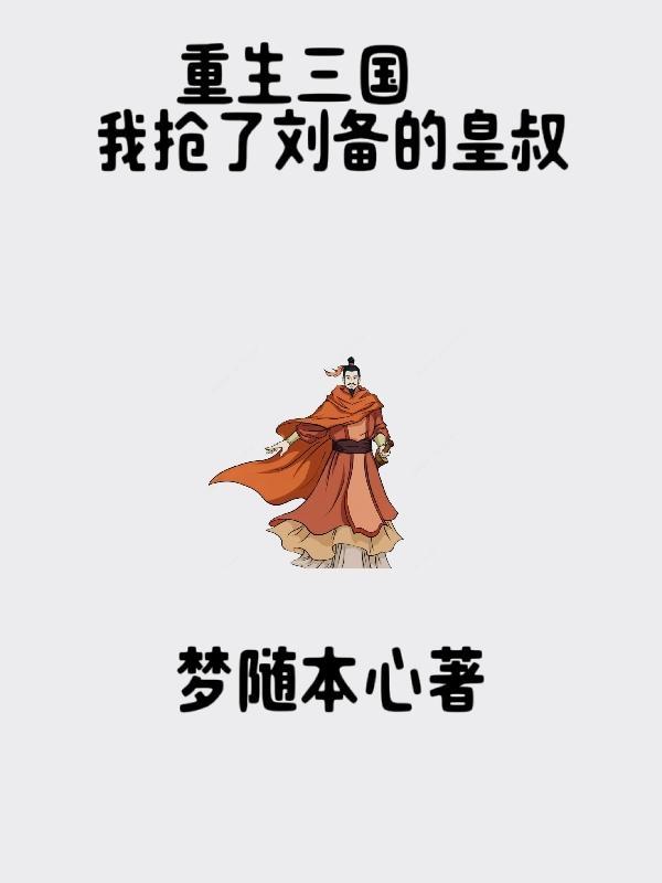 重生三国刘备系统