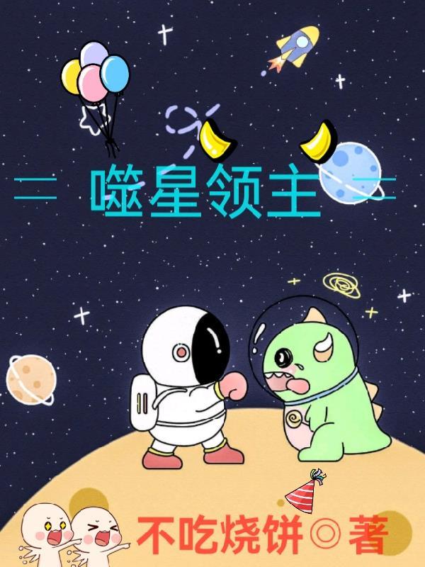 吞噬星灵