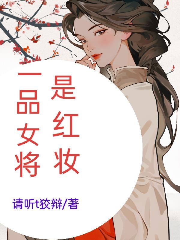 将军试红妆