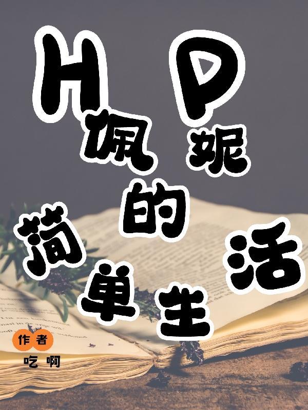 hp佩妮文推荐