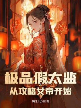 假太监攻略女帝完整版第13一19集