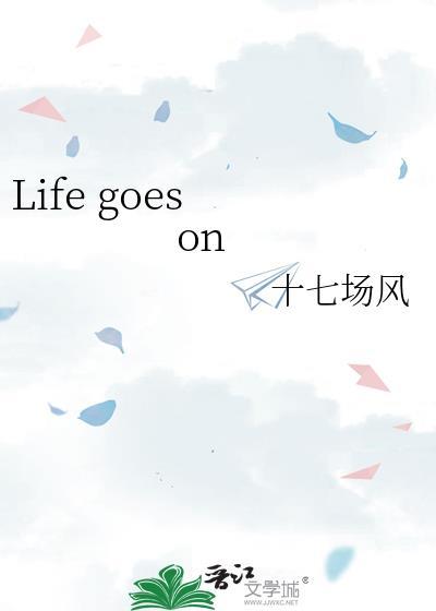 life goes on电影