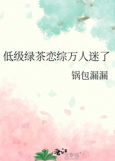 低配绿茶什么意思