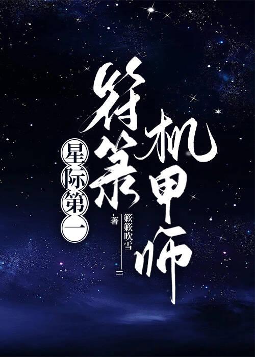 星际第一符阵师全文