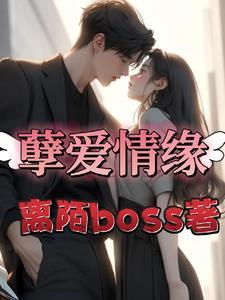 孽爱情缘 离陌boss