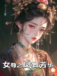 女帝 春日局评价