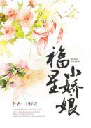 福星小农女免费全文阅读