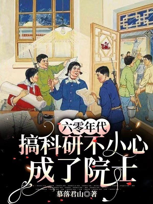 穿越60年代搞科研