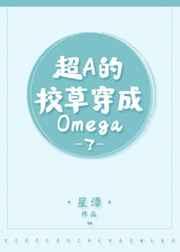 傲娇校霸成了omega全文免费